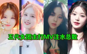 Download Video: 注水2亿啥概念（KPOP女团MV油管注水总量）