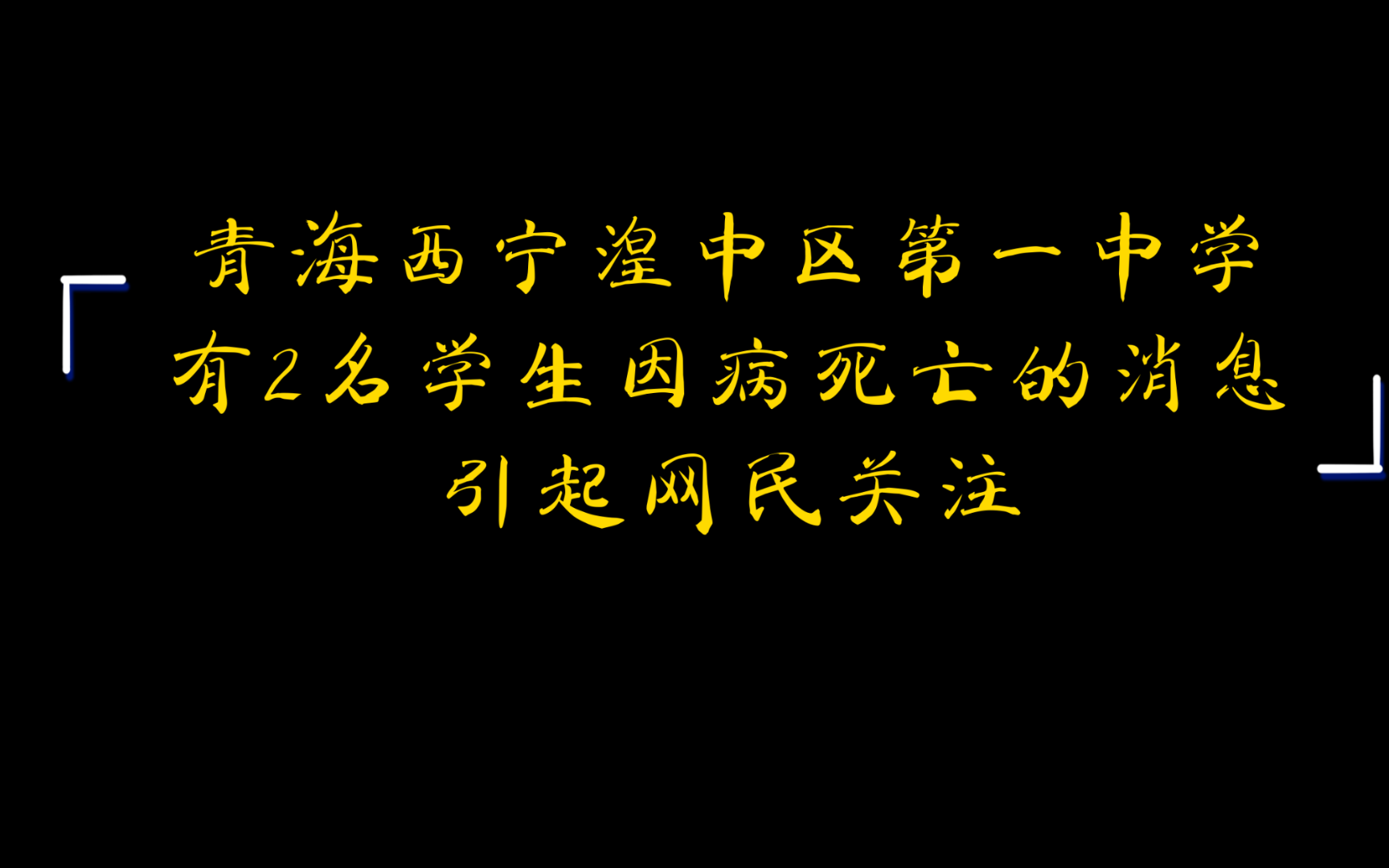 青海西宁湟中区第一中学有2名学生因病死亡的消息引起网民关注哔哩哔哩bilibili