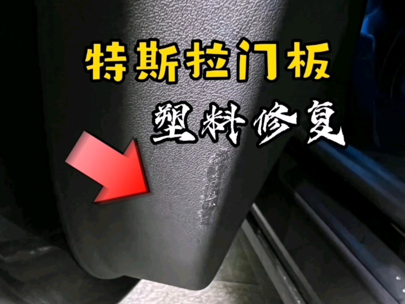 上海专业修复汽车门板皮革塑料件划伤磕碰烟头烫伤硬物划破老化腐