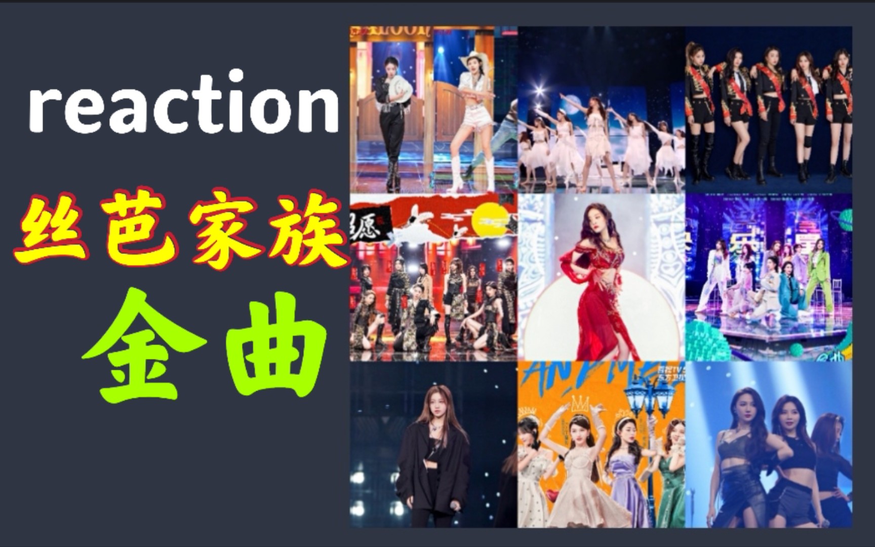 丝芭家族reaction一次性金曲所有舞台看个够好久没有reaction了
