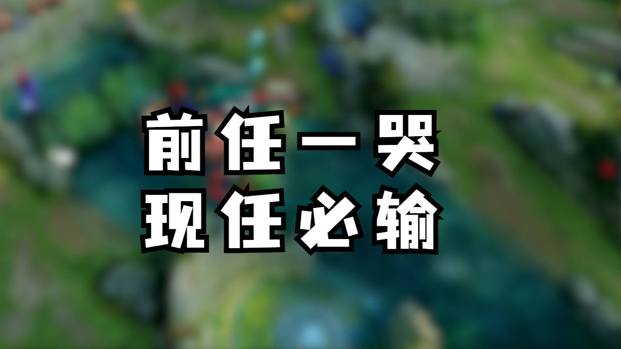 一哭二闹三断电,前任一哭,现任必输