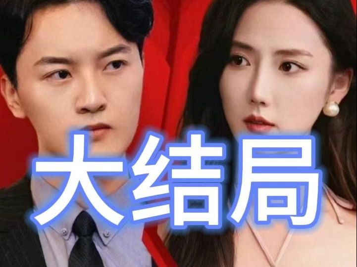 [图]前妻请放手，我已经辞职了 61集-大结局 《前妻请放手，我已经辞职了》 短剧大结局来了