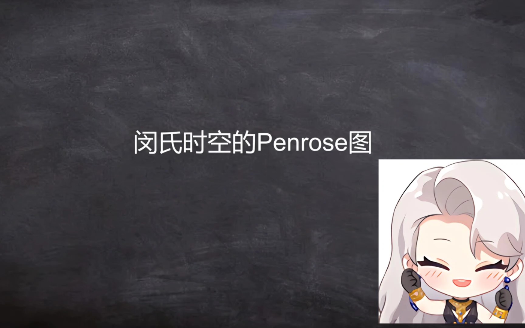 【AI乃琳】闵氏时空的Penrose图哔哩哔哩bilibili