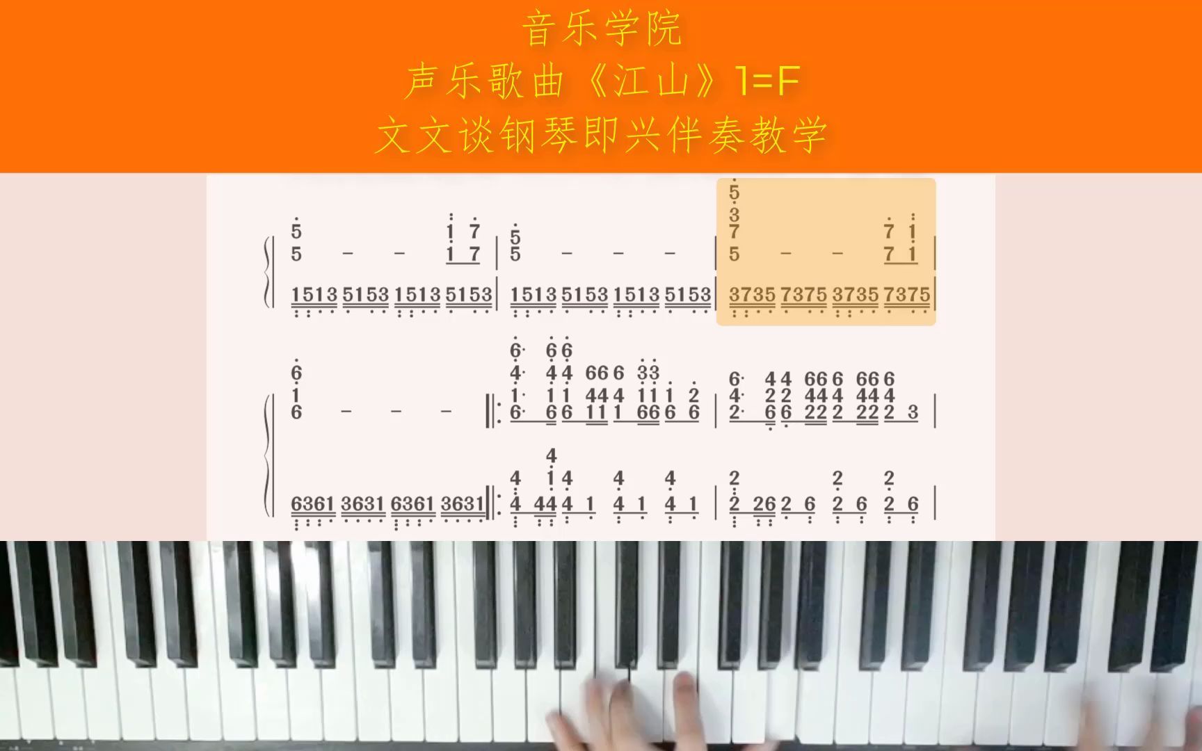 [图]音乐学院声乐歌曲《江山》文文谈钢琴即兴伴奏教学