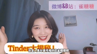 单口喜剧/脱口秀]你用约会软件吗？My Tinder Jokes_哔哩哔哩(゜-゜)つ 