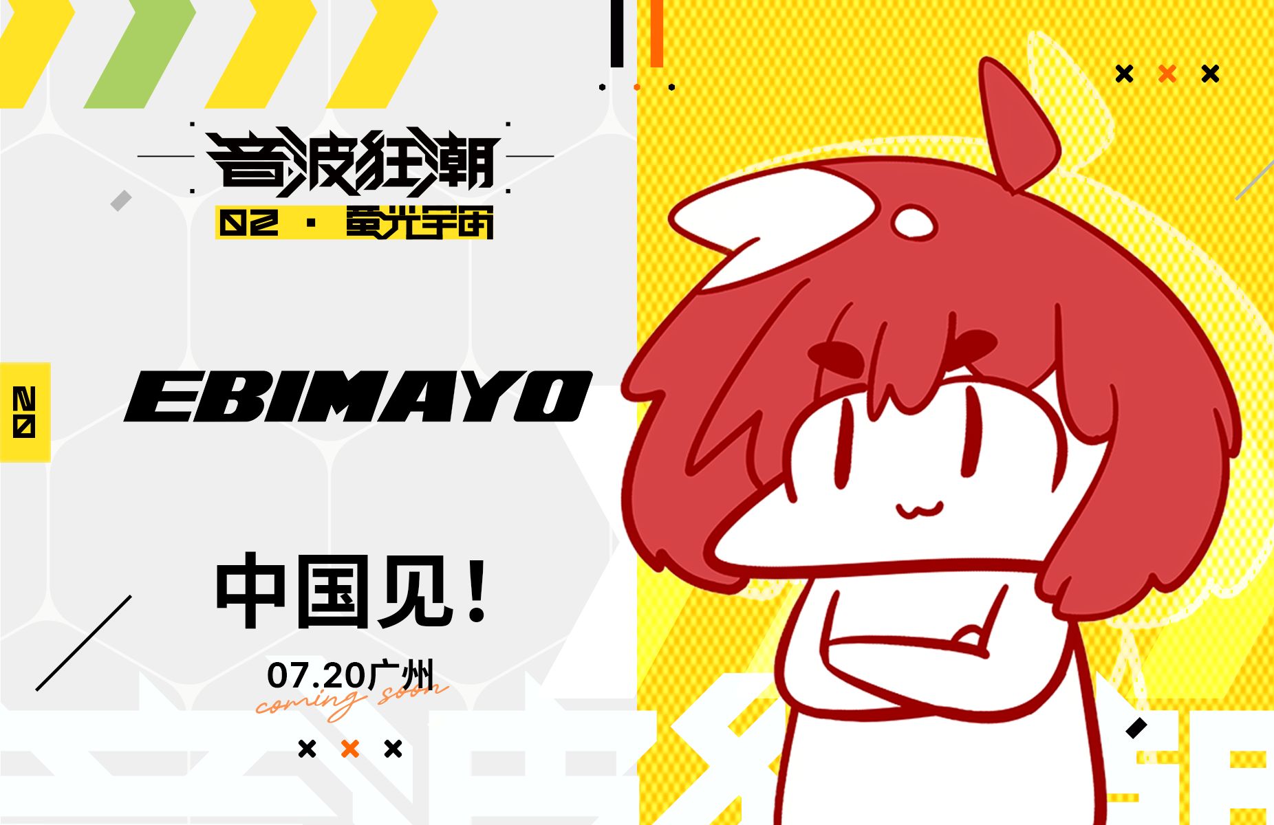 [图]大家好我是EBIMAYO，我们7月广州见！【音波狂潮II·萤光宇宙】