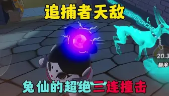 蛋仔派对：追捕者天敌，兔仙的超绝三连撞击！