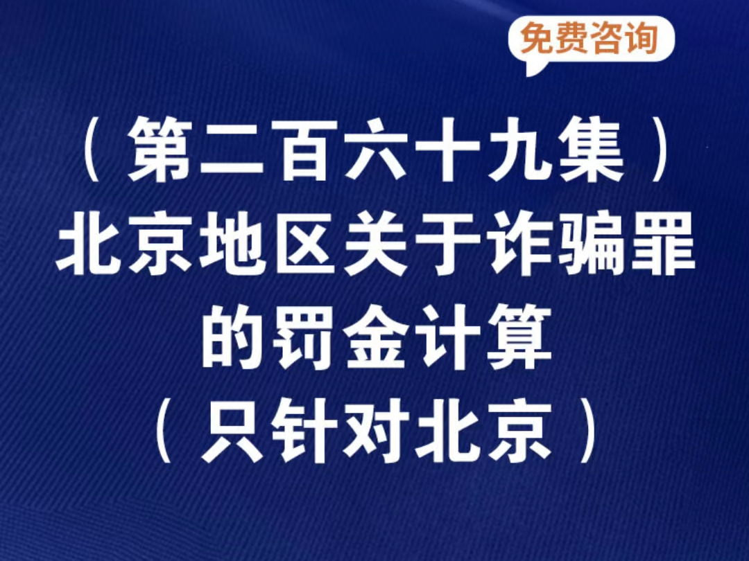 北京地区关于诈骗罪的罚金计算(只针对北京)诈骗罪的最新罚金标准北京诈骗罪定罪的金额起点诈骗罪从犯的罚金哔哩哔哩bilibili