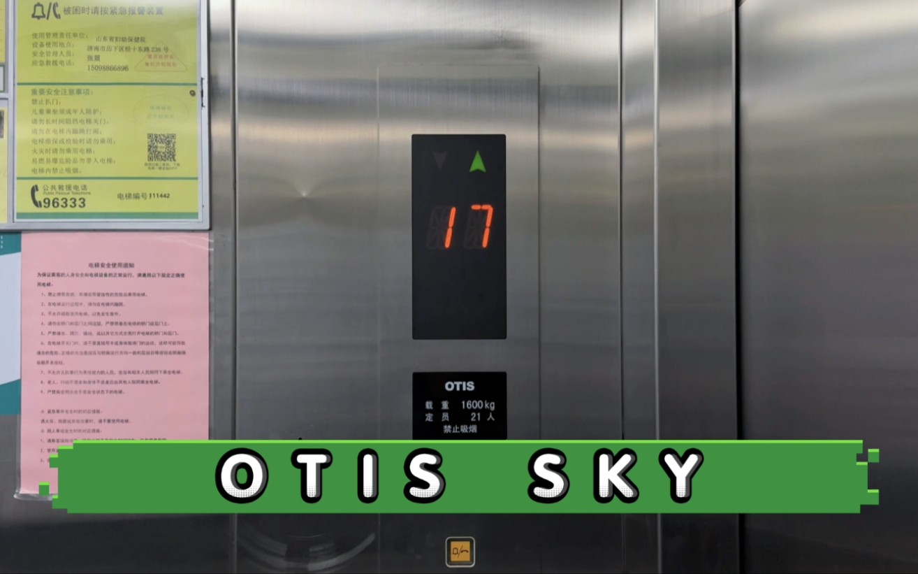 【G7243】OTIS SKY电梯ⷦ𕎥—山东省妇幼保健院A楼哔哩哔哩bilibili