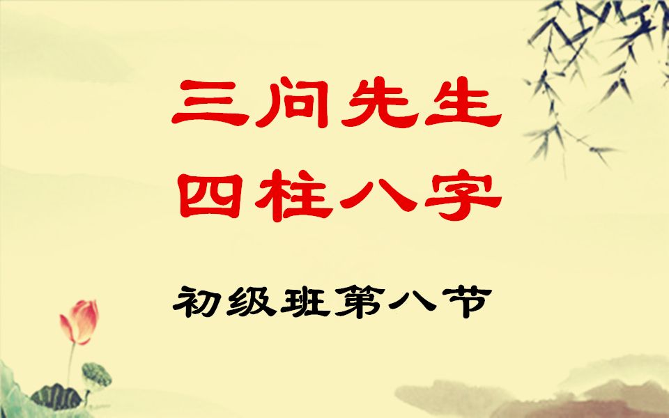 三问先生周易四柱八字零基础入门初级班教学教程录像第八节哔哩哔哩bilibili