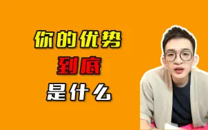 Download Video: 你的优势到底是什么