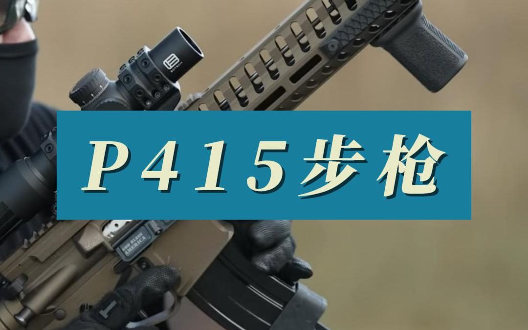 P415短管步枪,短小而精悍的代名词哔哩哔哩bilibili