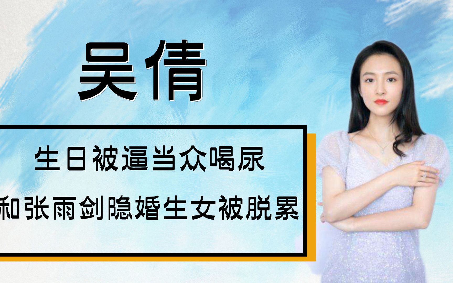 事业当红时选择隐婚生子,生日当天被逼喝尿,吴倩到底有多卑微?哔哩哔哩bilibili