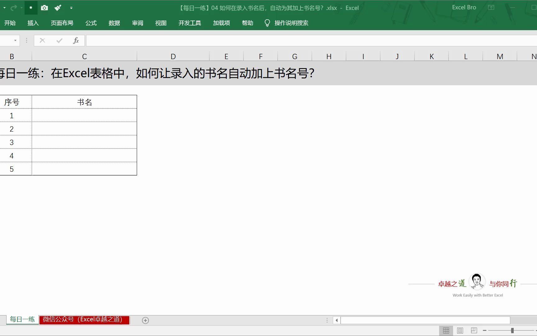 电脑学习 EXCEL 04:如何在录入书名后,自动为其加上书名号?哔哩哔哩bilibili