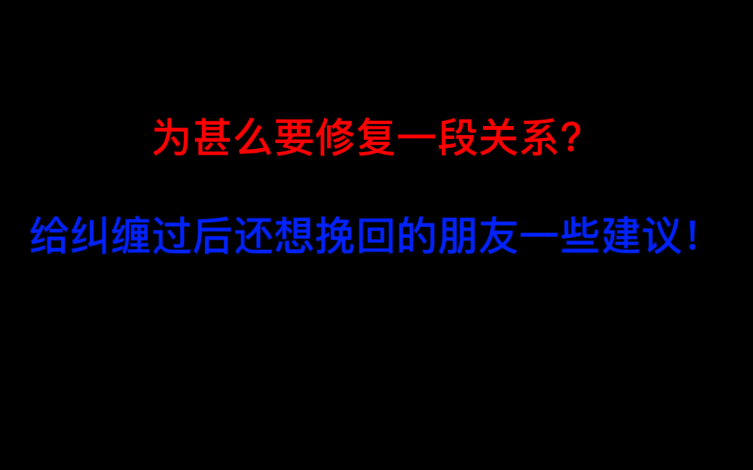 [图]为甚么要修复一段关系？给死缠烂打过后还想要挽回的朋友一些建议，这也是为什么你看了那么多“挽回干货”却没有挽回成功的原因