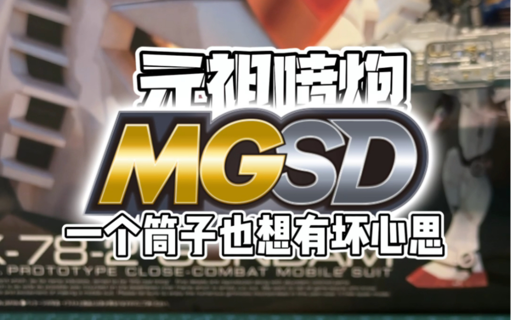 MGSD 元祖高达改造,火箭炮pro max ,系列歪回来了,喷笔造型的火箭炮,没加太多细节,个别零件来自娃的玩具,毕竟 胶佬缺件不叫偷哔哩哔哩bilibili