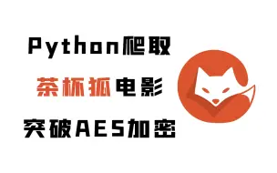 Download Video: 简单的用Python突破茶杯狐电影网的加密限制，一个资源超全的网站【B站最新】