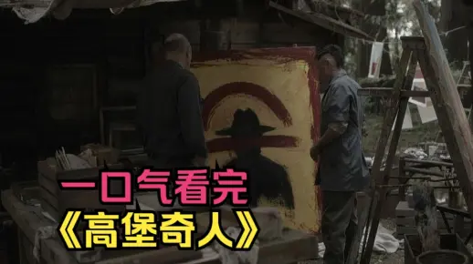 一口气看完高分美剧《高堡奇人》 这才叫美国编剧，无论美国发生什么，自由女神像都难逃魔爪！
