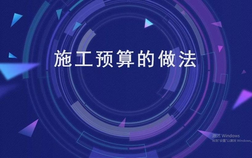 施工预算的做法哔哩哔哩bilibili