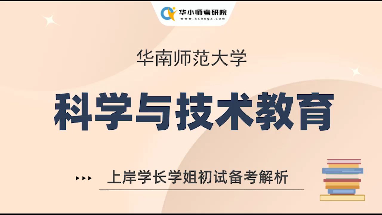 【25考研必看】华师科学与技术教育考研学院专业介绍及专业分析哔哩哔哩bilibili