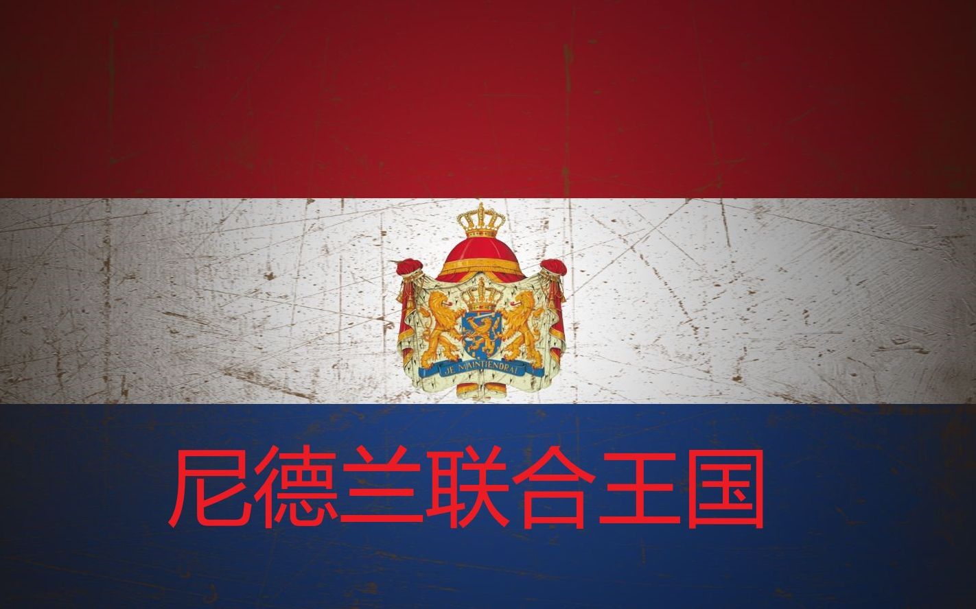 威廉明娜女王荷兰政府里唯一的真男人