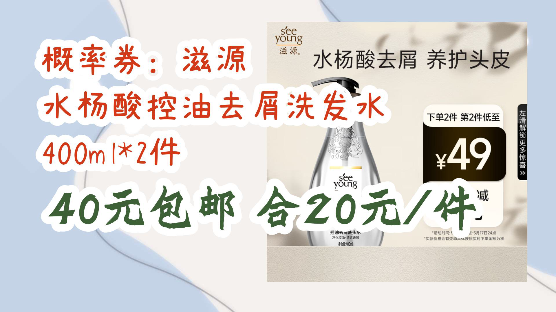 【京东】概率券:滋源 水杨酸控油去屑洗发水 400ml*2件 40元包邮合20元/件哔哩哔哩bilibili