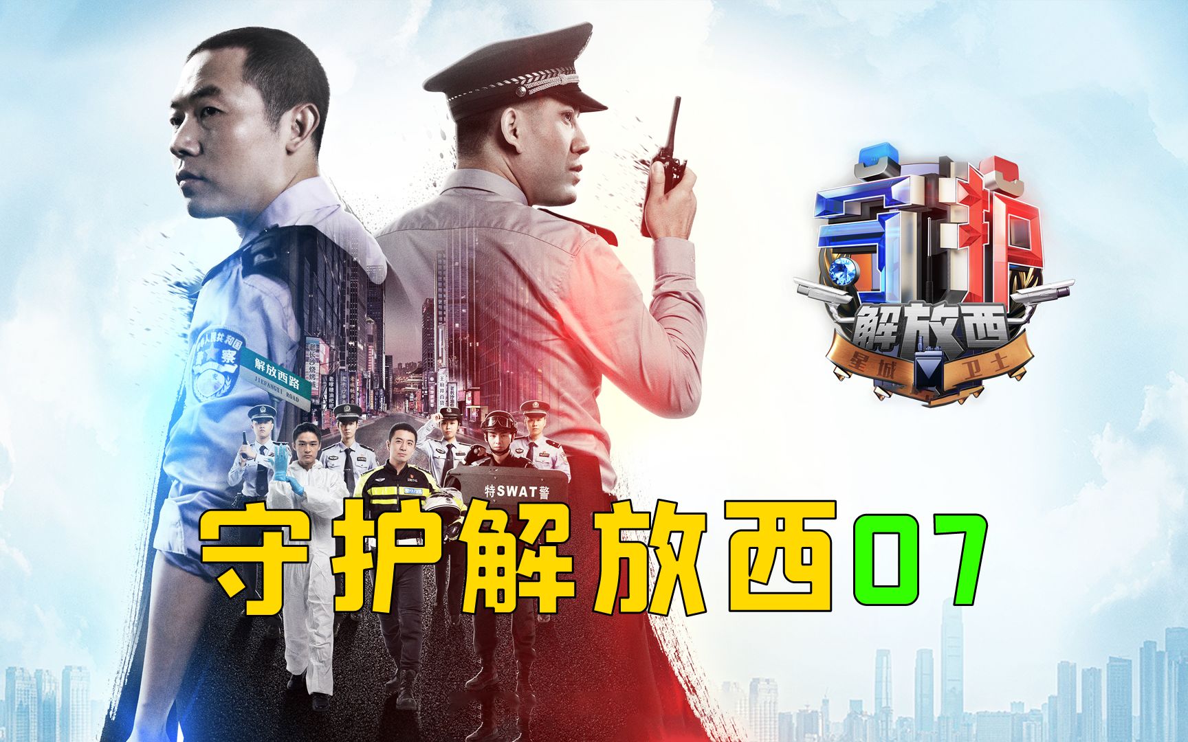 活动作品守护解放西最新剧情解说