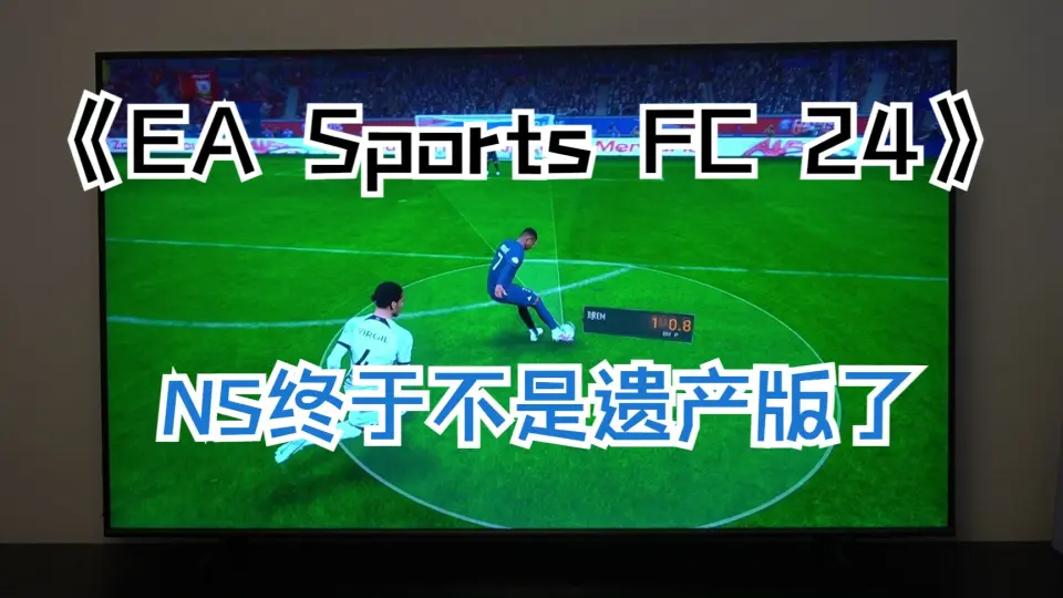 EA Sports FC 24》来了，switch版终于不再是遗产版了_哔哩哔哩bilibili