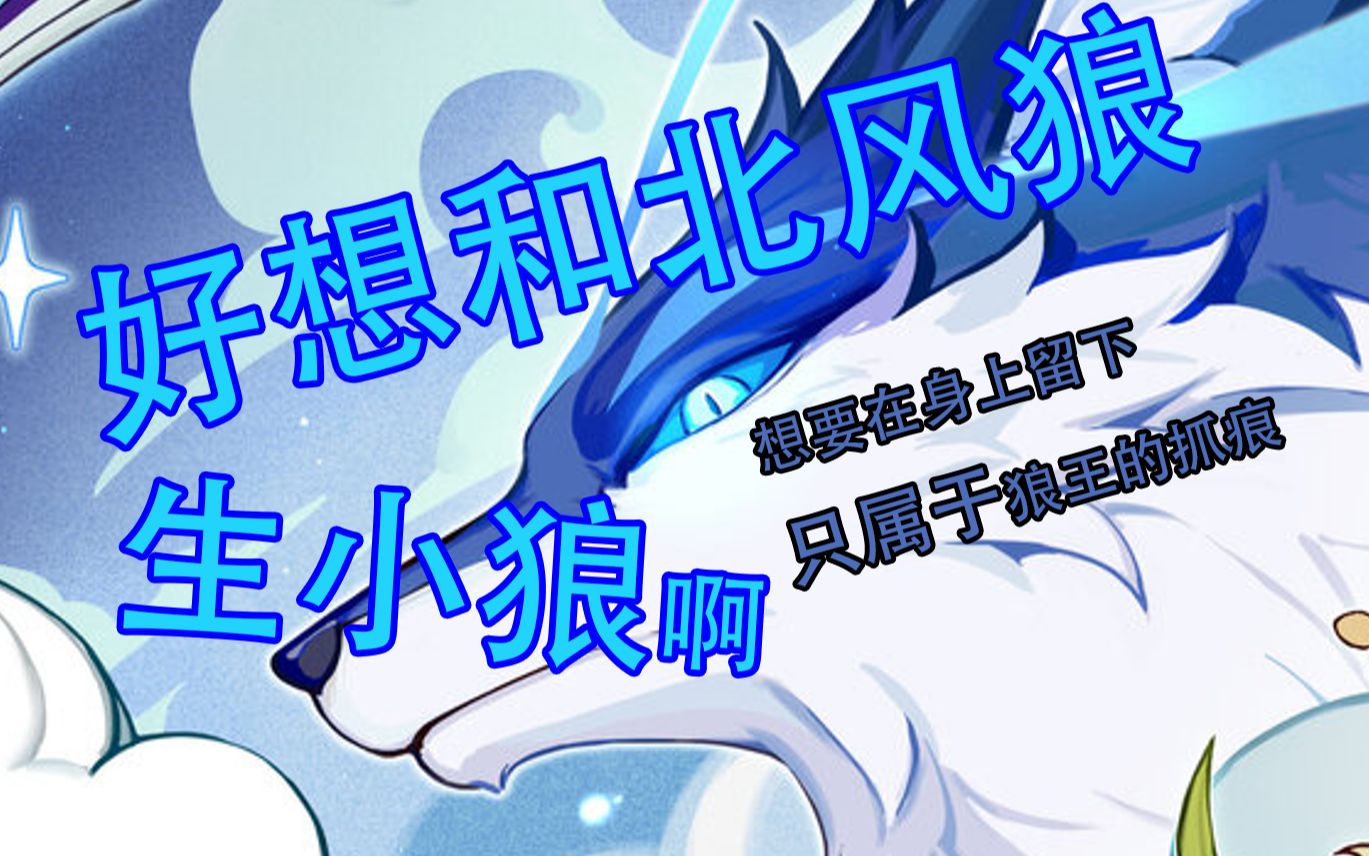好想和北风狼发生融化反应啊原魔鉴赏