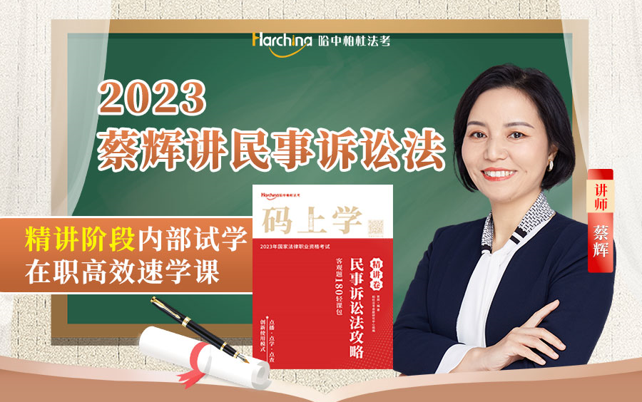 2023法考|主客一体|【蔡辉民诉法精讲课】|柏杜独家|配套讲义