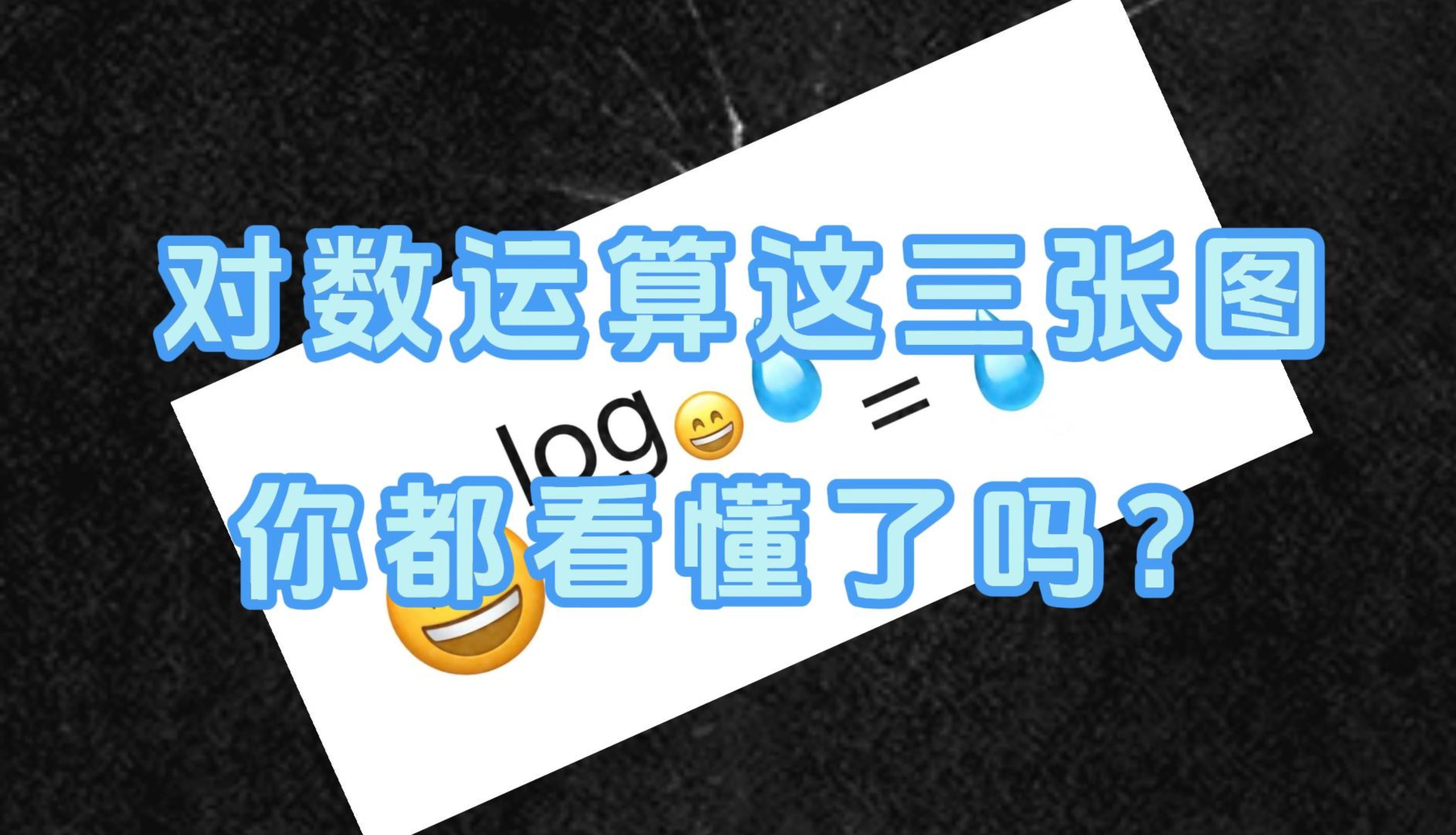 对数运算这三种方法,动画给你展示一下哔哩哔哩bilibili