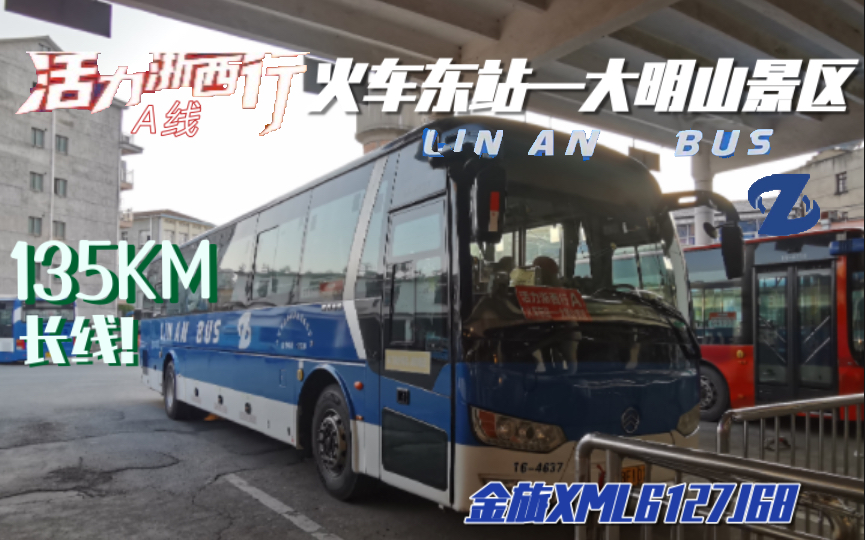 「全程135KM的超长线路!东站最后的金宇柴油」杭州临安公交活力浙西行A线(火车东站东—大明山景区)pov哔哩哔哩bilibili