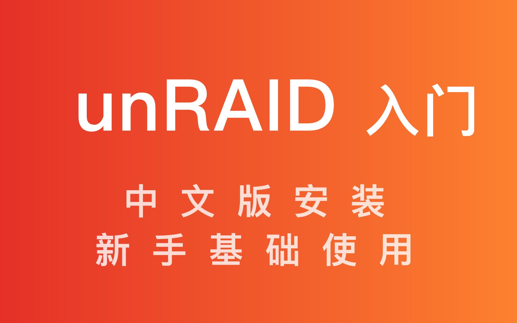 中文版 unRAID 安装及入门使用教程哔哩哔哩bilibili