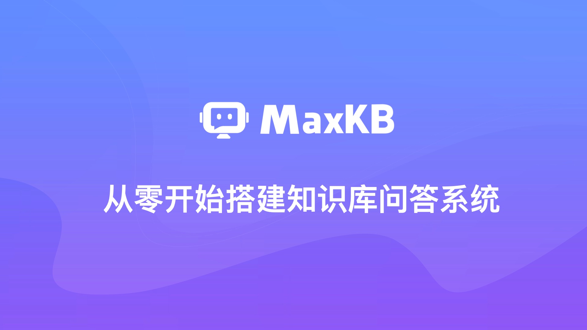 使用MaxKB从零开始搭建知识库问答系统哔哩哔哩bilibili