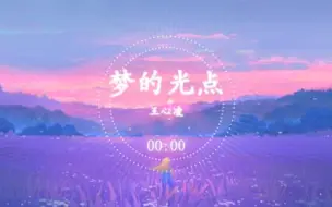 Download Video: 王心凌 - 梦的光点《神兵小将》主题曲