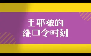 下载视频: 考古王一博绕口令