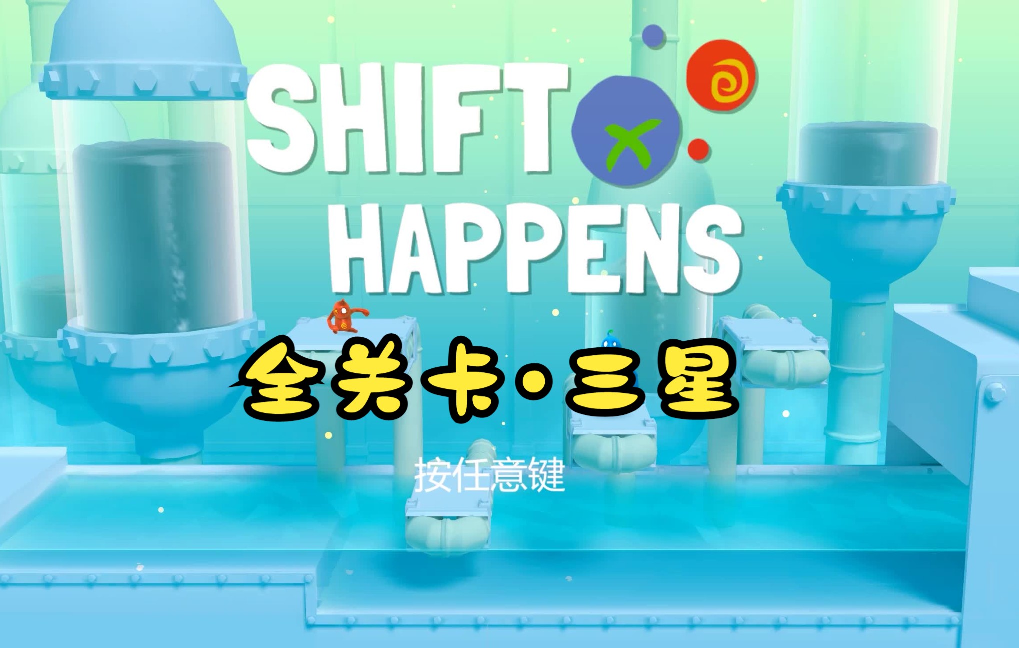 夫妻档—Shift Happens/移形换位|情侣本地双人|全关卡三星搞笑攻略 (已完结)实况