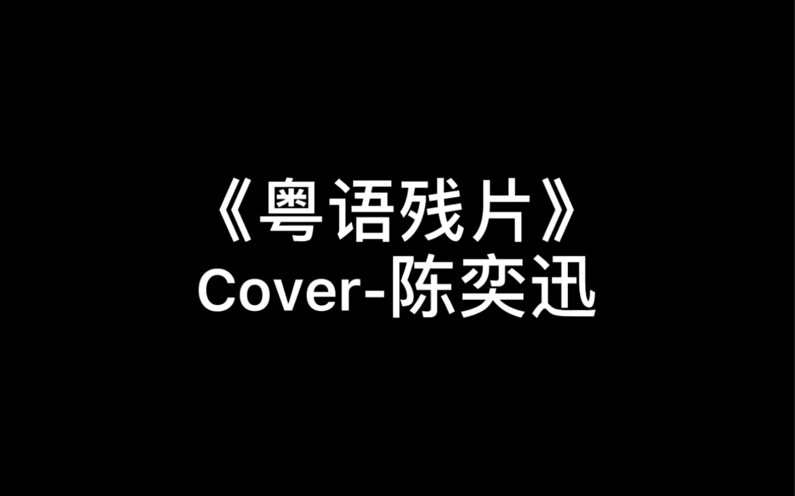 实力粤语翻唱《粤语残片》Cover陈奕迅,这是Eason一首比较小众的歌,但是很好听噢!哔哩哔哩bilibili