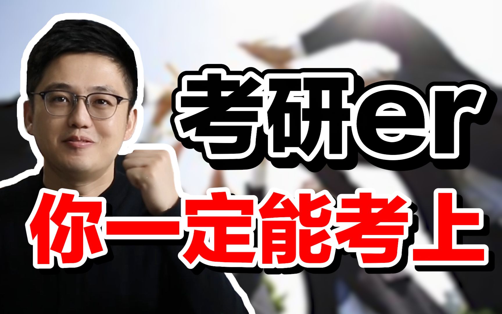 【朱伟】乘风破浪,终达彼岸!考研加油!