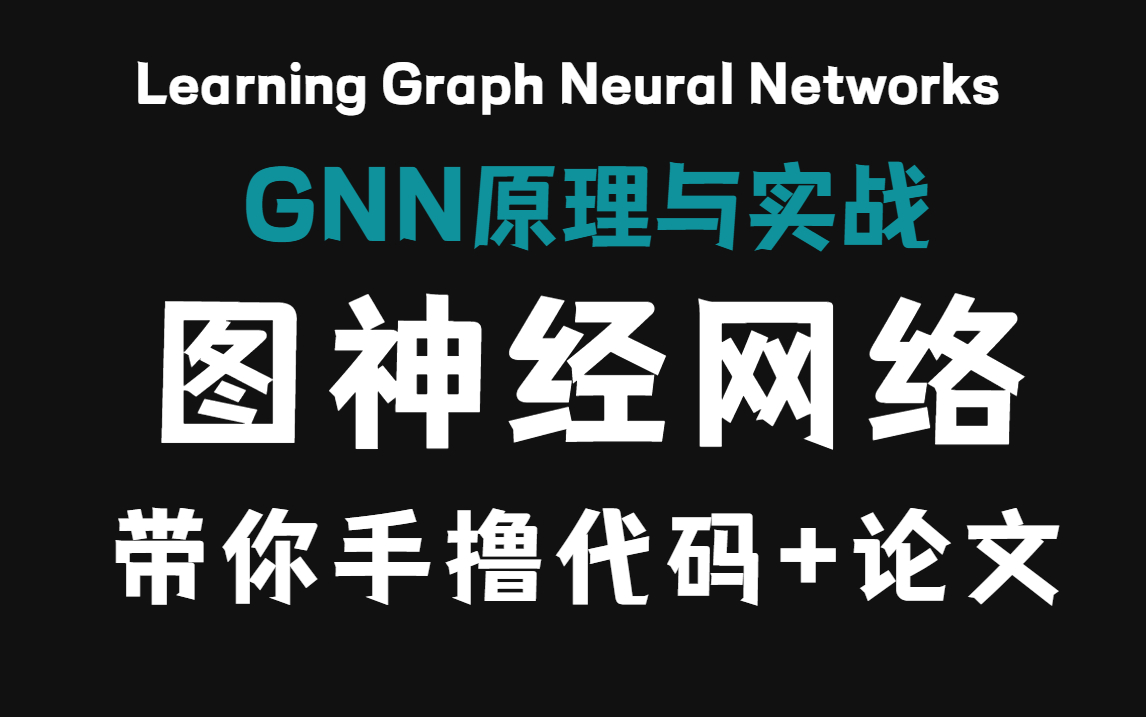 【论文+代码】目前B站最完整的图神经网络讲解,GNN模型原理解析与实战,研究生不可错过的实用性教程,比啃书更高效!!究极良心!神经网络与深度...