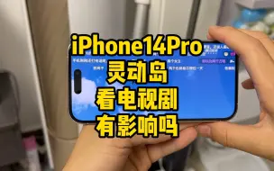 Download Video: iPhone14Pro灵动岛对看电视剧有影响吗？