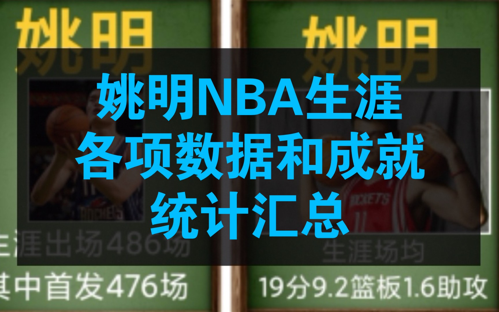 姚明NBA生涯数据统计哔哩哔哩bilibili