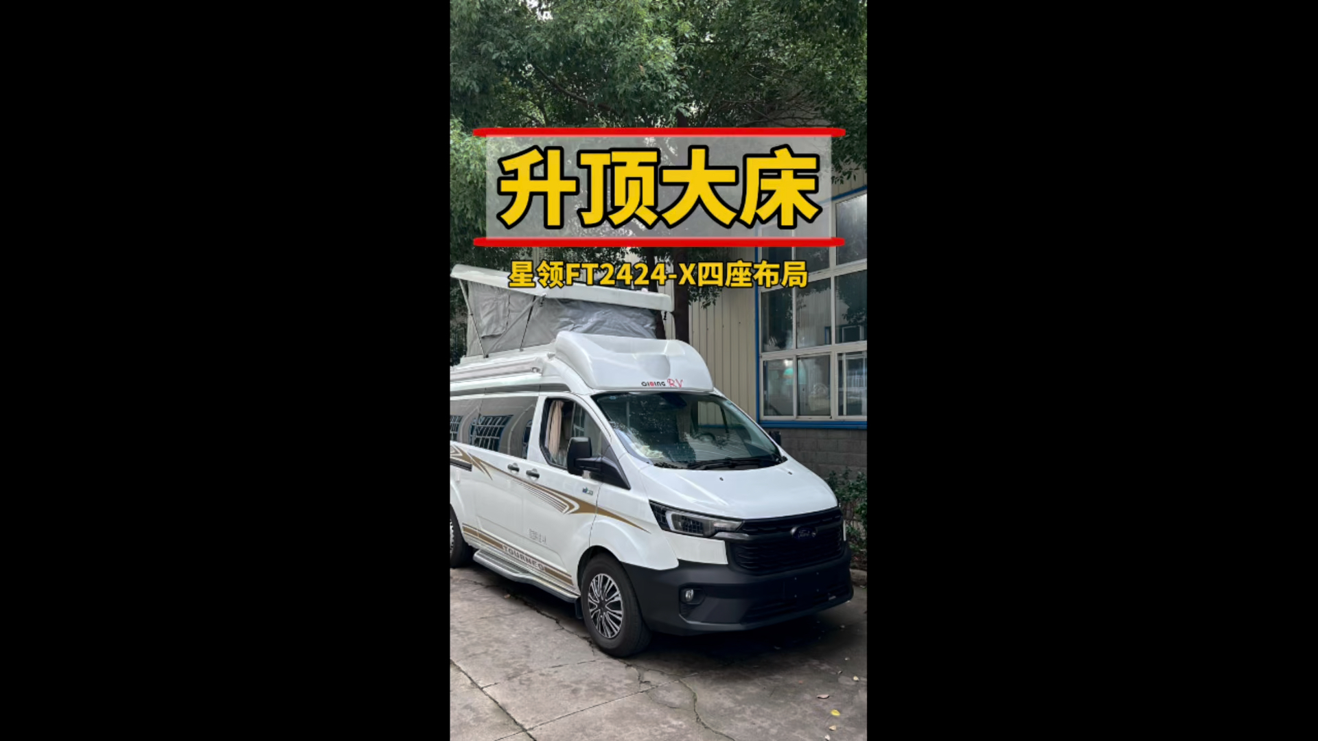 齐星升顶房车,福特全顺t6,中轴中顶,两张床铺,长途旅行没问题