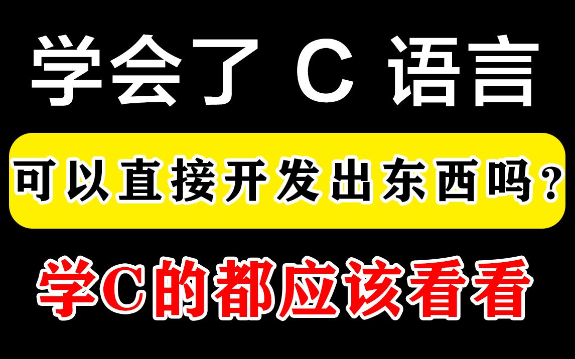 学会了C 语言就可以直接开发出东西了吗?或许,学C的都应该看看!哔哩哔哩bilibili