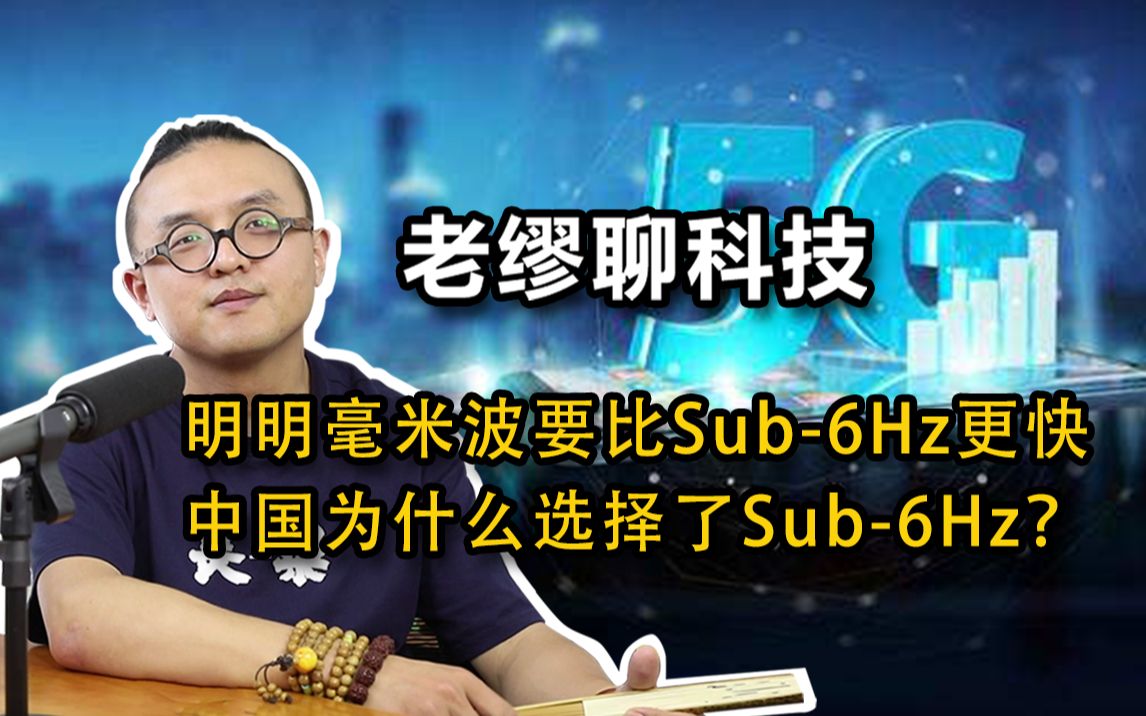 明明毫米波要比Sub6Hz更快,中国为什么选择了Sub6Hz?哔哩哔哩bilibili