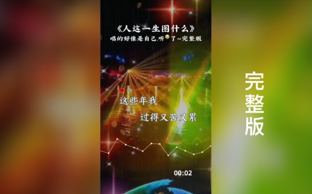 [图]人这一生，到底是图什么，伤感音乐，唱出了生活的酸甜苦辣，沧桑！