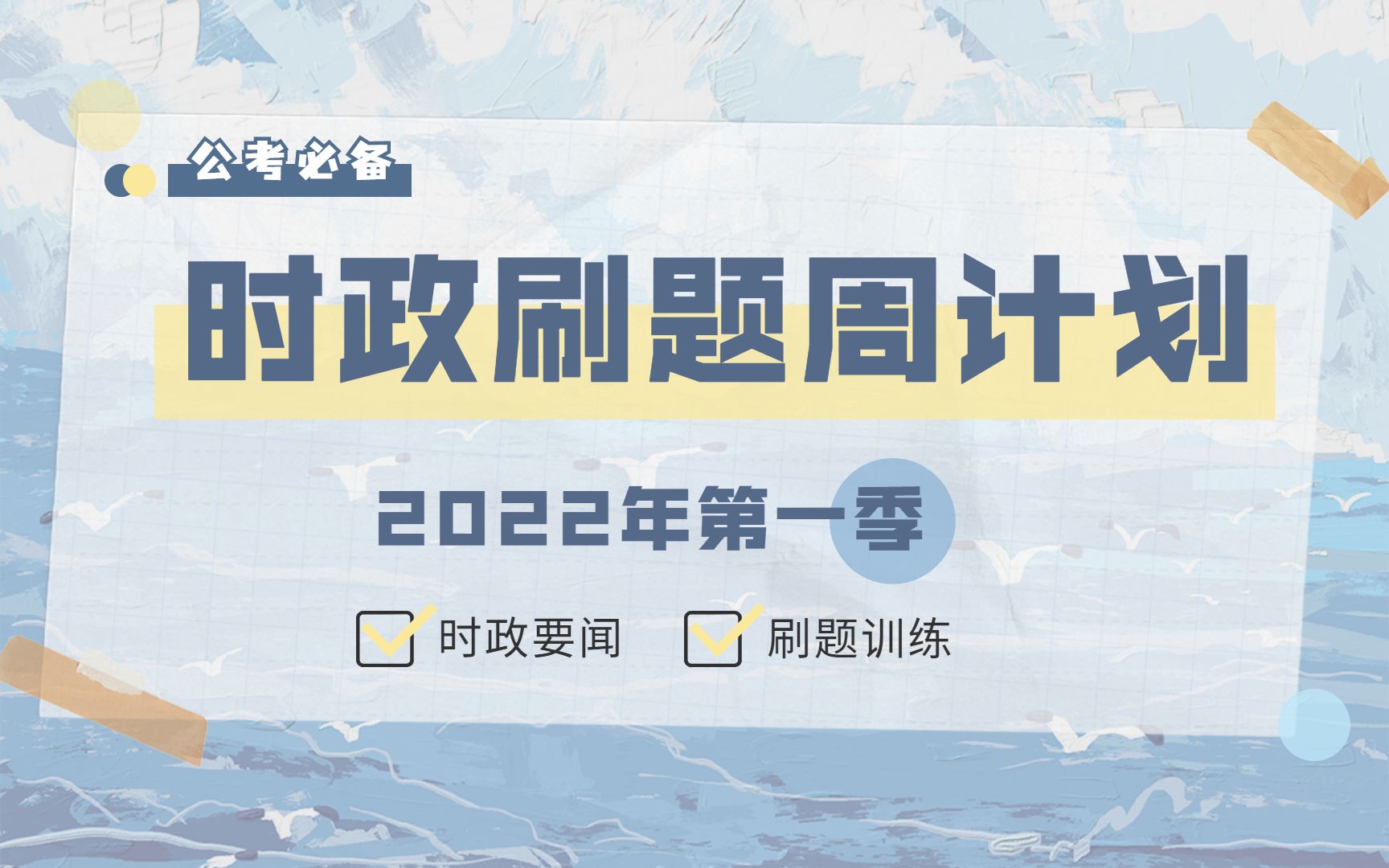 【公考時政】2022年時政刷題周計劃第一季|每週重要時政熱點講解和