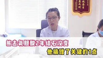 Télécharger la video: 熊去氧胆酸吃2年结石没变化，你搞错了关键的1点