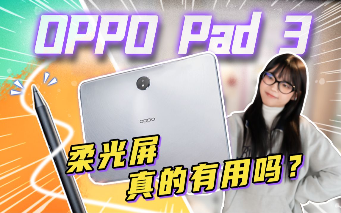 类纸膜等于柔光屏?今天给你答案!OPPO Pad 3上手体验