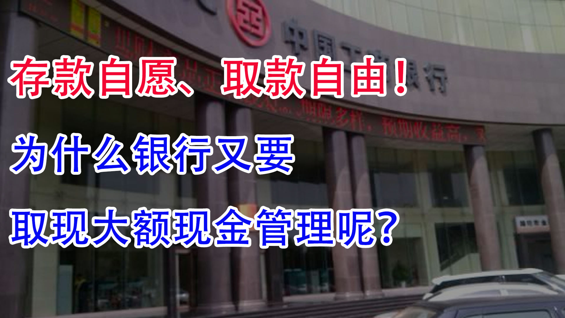 “存款自愿、取款自由”,为什么银行又要取现大额现金管理呢?哔哩哔哩bilibili